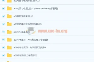 初中物理 初三物理视频教程 12章合集