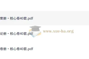 高中数学 必刷核心卷40套