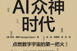 《AI众神时代》 2025-09月新书推荐