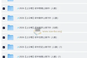 2026 上分卷 初中9科 789年级 全套（人教）