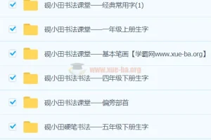 研小田硬笔书法