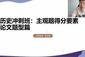 2024高三历史冲刺课：张志浩考前30天高效备考指南
