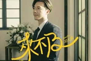 邱士缙《来不及》[无损FLAC/MP3/55MB]