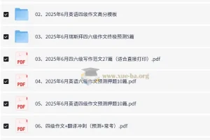 2025大学英语 四六级考试冲刺高分模版 四六级作文预测