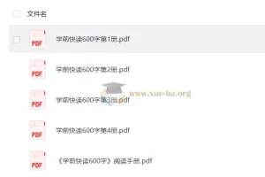 学前快读1-4册600字