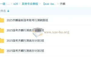 2025年公务员考试齐麟行测高分计划1班2班3班4班