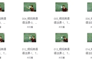 【杨妈状元英语工具课（中高阶）】