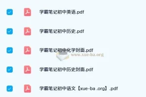 2023-2024初中 学霸笔记