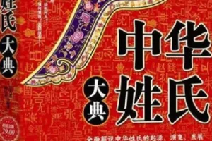 《中华姓氏大典》快来看看你的姓吧 全面解说姓氏的起源演变