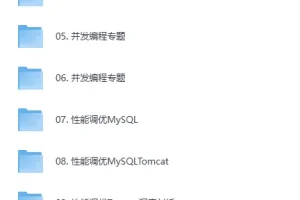 《图灵-JAVA互联网架构师五期》价值12880元[MP4]