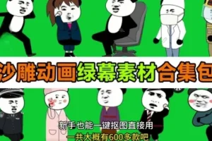 《600+套沙雕动画绿幕素材来了！最新购买，全中文分类》支持一键绿幕抠出使用[MP4]