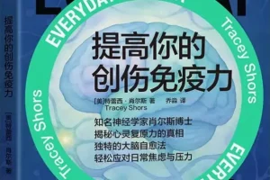 《提高你的创伤免疫力》特蕾西·肖尔斯 2025-7-1新书推荐 豆瓣7.4 [PDF]