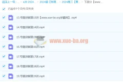 2024高三高考物理 黄夫人物理 下部分