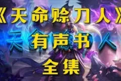 《玄幻悬疑有声剧：天命赊刀人》紫襟剧社 [MP3][14.6GB]