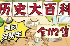 乐乐课堂 历史大百科【历史】3.55GB