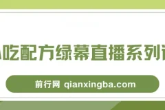 小吃配方绿幕直播系列课，在家用一部手机或者电脑也能创收