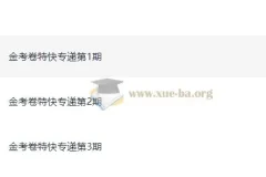天星 金考卷 2026新高考特快专递