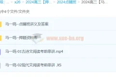 马一鸣语文 2024高三高考语文押题点睛班