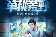 《直播之单挑荒野》有声小说 主播：辰天 665集完[MP3]