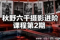 秋野六千摄影进阶课程 第二期