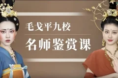 【毛戈平九校名师鉴赏课】