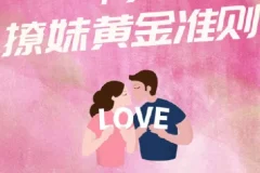 香草撩妹训练营：提升恋爱力的实用情感成长课程