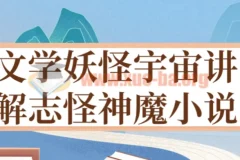 文学妖怪宇宙讲解志怪神魔小说