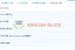 2024高三高考历史 刘勖雯历史 一轮