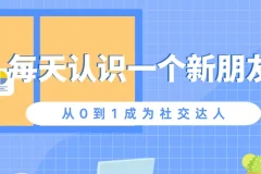 每天认识一个新朋友，从0到1成为社交达人