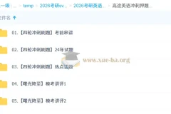 2026考研英语 高徒英语 模考冲刺课