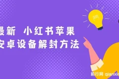 最新 小红书苹果安卓设备解封方法