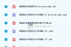 普通话考试历年真题