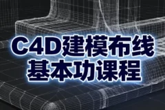 【C4D建模布线基本功课程】