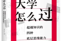 《大学怎么过：超越知识的四种底层思维能力》吴子牛 2025-8月新书 豆瓣8.6[PDF]
