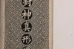 《封神真形图》[PDF]