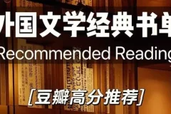 《豆瓣高分外国小说书单》
