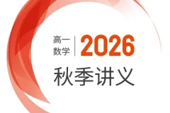 2026版邦达数学高一数学上学期秋季培优讲义word和pdf双版[pdf]