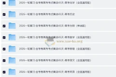 【2026年新高考备考】2026版金考卷一轮复习高考考点集训45天