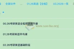 2026年 考研英语 一笑 英一 英二