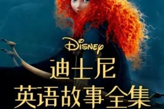 《迪士尼英语故事全集》音频课程 学纯正英语