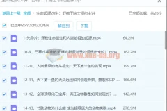 【舒德干】生命起源20讲：舒德干院士领衔主讲