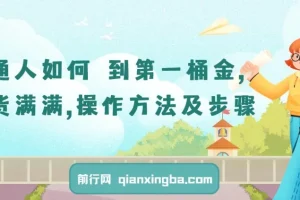 【精】普通人如何賺到第一桶金，干货满满，操作方法及步骤