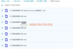 2024高三高考物理 黄夫人物理 下部分