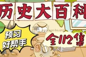 乐乐课堂 历史大百科【历史】3.55GB