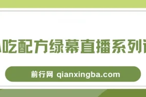 小吃配方绿幕直播系列课，在家用一部手机或者电脑也能创收