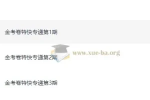 天星 金考卷 2026新高考特快专递