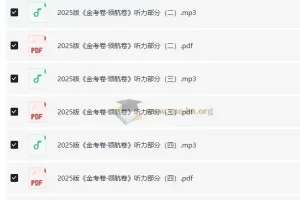 25版高考领航卷-新高考英语听力 含音频和解析