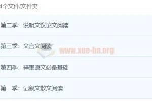 梓墨语文 1-4季全