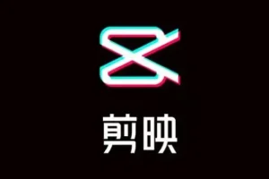 剪映视频剪辑从小白到大师（电脑版）教程+PDF+配套素材