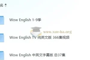 【幼儿英语启蒙】wow English英语启蒙全集9季 +TV纯英语版366集+中英文字幕版37集